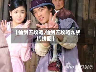 【仙剑五攻略,仙剑五攻略九黎祠拼图】-第2张图片