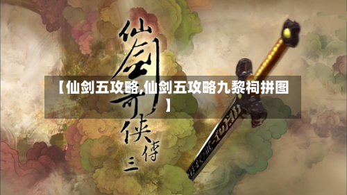 【仙剑五攻略,仙剑五攻略九黎祠拼图】-第3张图片