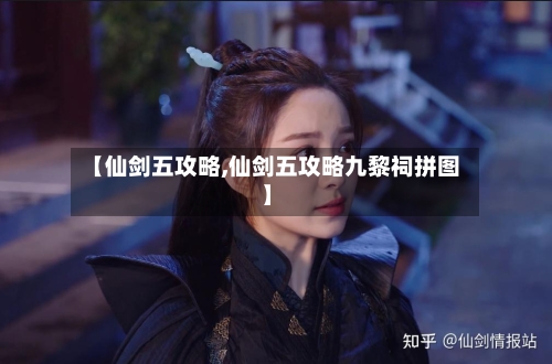 【仙剑五攻略,仙剑五攻略九黎祠拼图】