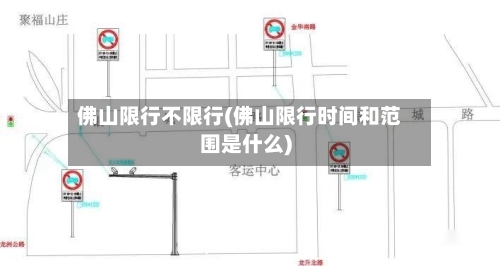 佛山限行不限行(佛山限行时间和范围是什么)