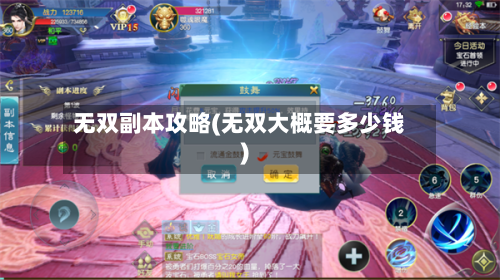 无双副本攻略(无双大概要多少钱)