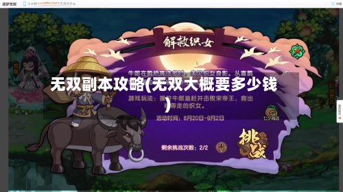 无双副本攻略(无双大概要多少钱)-第2张图片