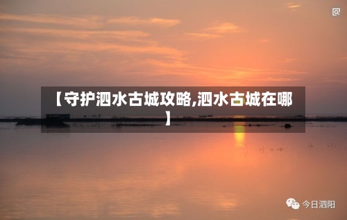 【守护泗水古城攻略,泗水古城在哪】-第2张图片