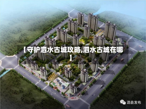 【守护泗水古城攻略,泗水古城在哪】-第3张图片