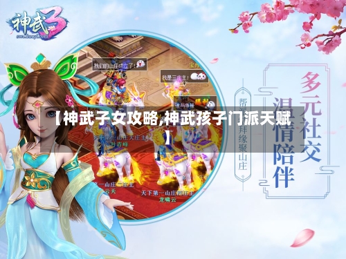 【神武子女攻略,神武孩子门派天赋】