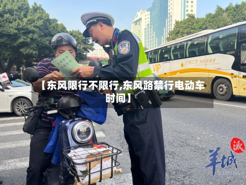 【东风限行不限行,东风路禁行电动车时间】