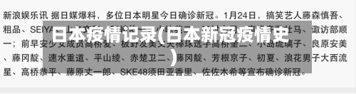 日本疫情记录(日本新冠疫情史)
