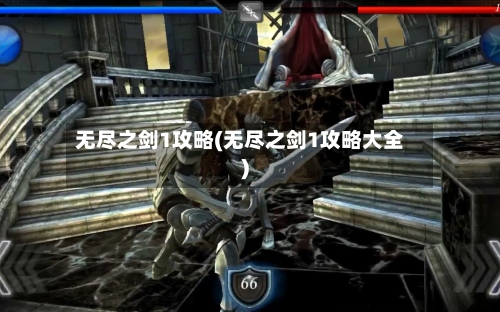 无尽之剑1攻略(无尽之剑1攻略大全)-第3张图片