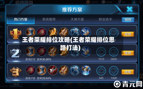 王者荣耀排位攻略(王者荣耀排位思路打法)