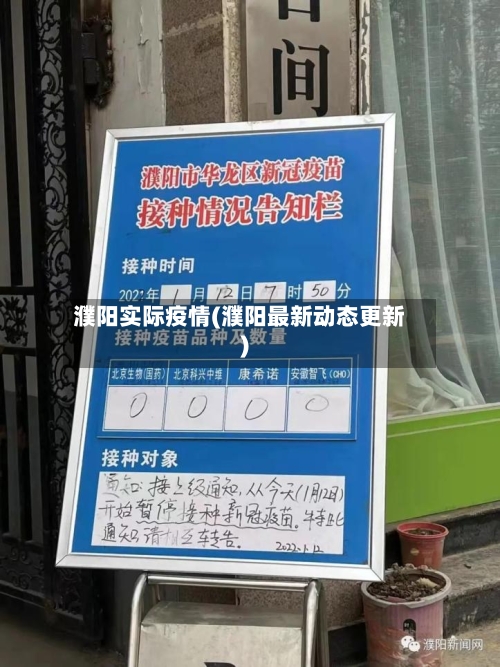 濮阳实际疫情(濮阳最新动态更新)