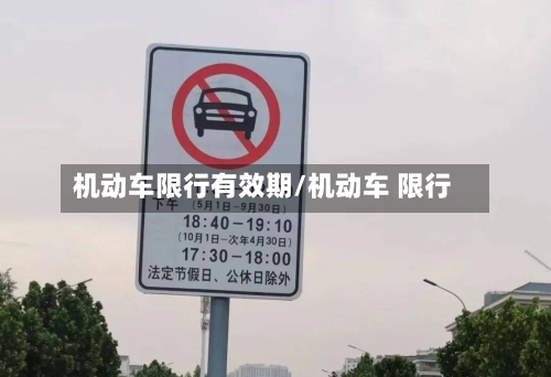 机动车限行有效期/机动车 限行-第2张图片