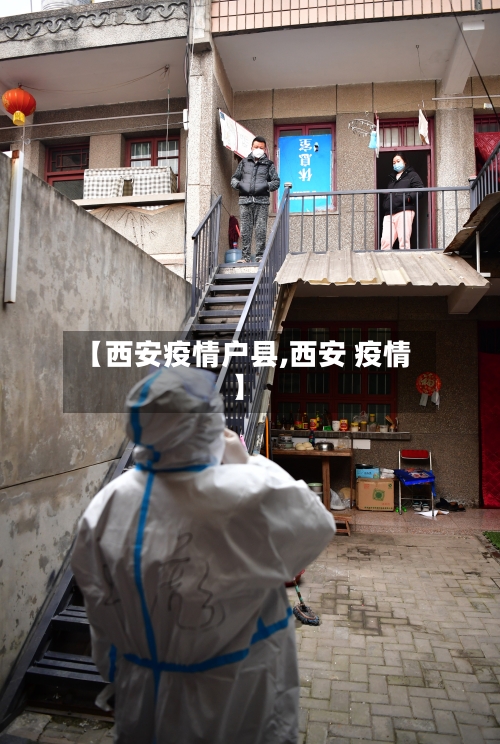 【西安疫情户县,西安 疫情】-第2张图片