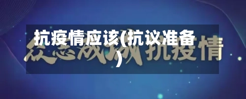 抗疫情应该(抗议准备)-第2张图片