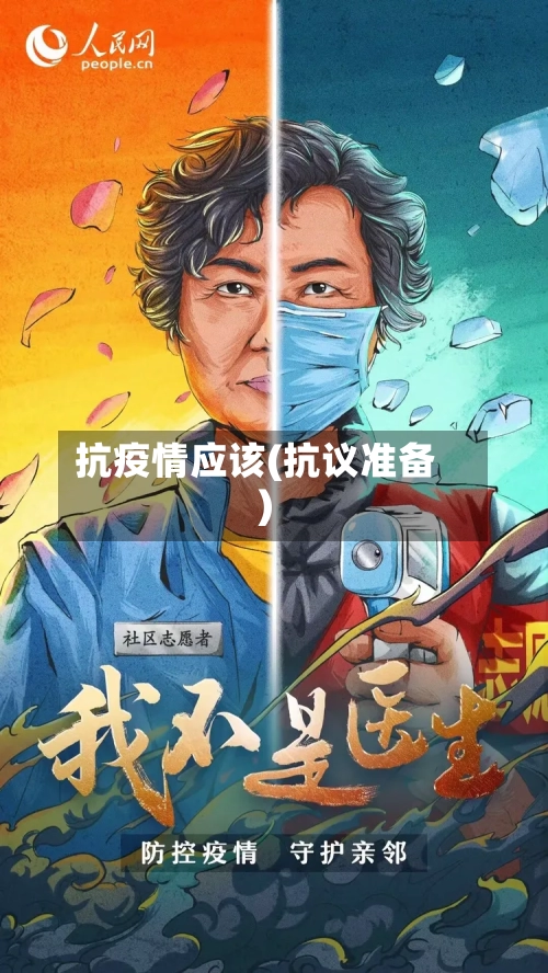 抗疫情应该(抗议准备)-第3张图片