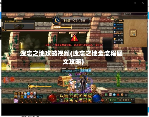 遗忘之地攻略视频(遗忘之地全流程图文攻略)