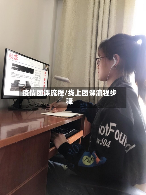 疫情团课流程/线上团课流程步骤-第3张图片