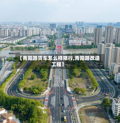【青阳路货车怎么样限行,青阳路改造工程】