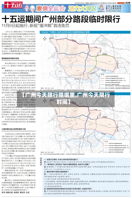 【广州今天限行限哪里,广州今天限行时间】-第2张图片
