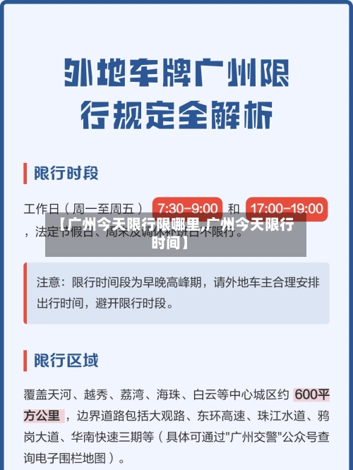 【广州今天限行限哪里,广州今天限行时间】-第3张图片