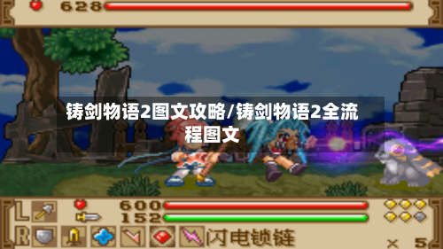 铸剑物语2图文攻略/铸剑物语2全流程图文-第3张图片