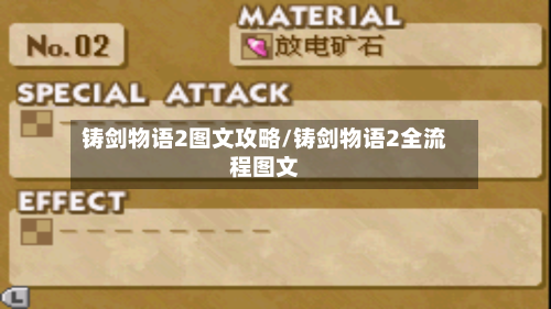 铸剑物语2图文攻略/铸剑物语2全流程图文
