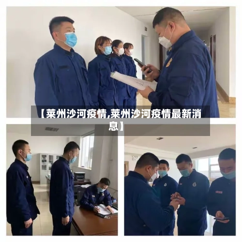 【莱州沙河疫情,莱州沙河疫情最新消息】-第3张图片
