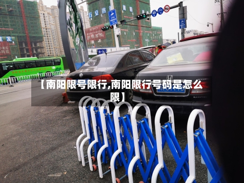【南阳限号限行,南阳限行号码是怎么限】