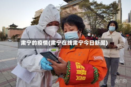 肃宁的疫情(肃宁在线肃宁今日新闻)