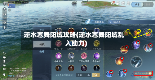 逆水寒舞阳城攻略(逆水寒舞阳城乱入助力)