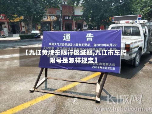 【九江黄牌车限行区域图,九江市车辆限号是怎样规定】