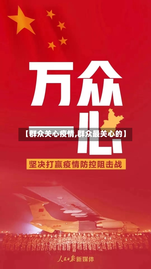 【群众关心疫情,群众最关心的】