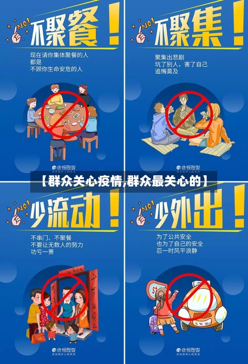 【群众关心疫情,群众最关心的】-第2张图片