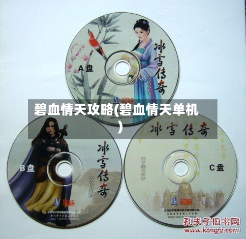 碧血情天攻略(碧血情天单机)