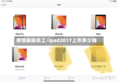 疫情解除员工/ipad2017上市多少钱-第2张图片