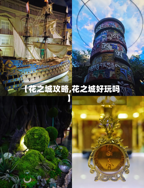 【花之城攻略,花之城好玩吗】-第2张图片
