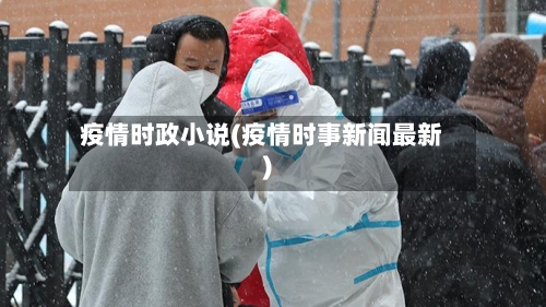 疫情时政小说(疫情时事新闻最新)