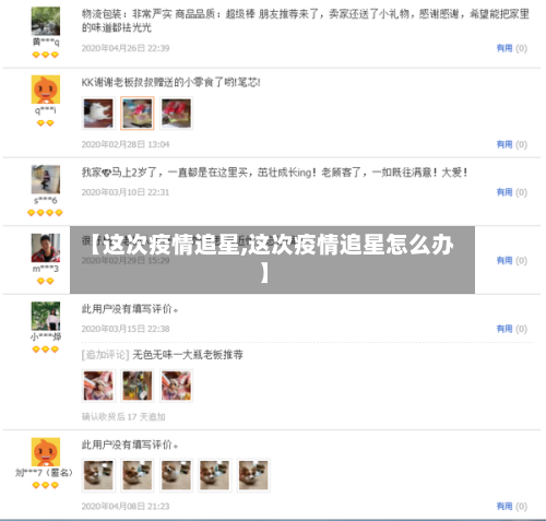 【这次疫情追星,这次疫情追星怎么办】