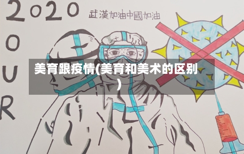 美育跟疫情(美育和美术的区别)