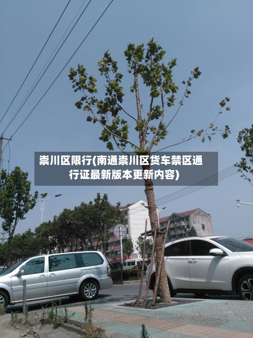 崇川区限行(南通崇川区货车禁区通行证最新版本更新内容)