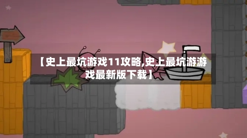 【史上最坑游戏11攻略,史上最坑游游戏最新版下载】-第3张图片