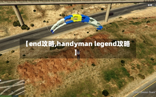 【end攻略,handyman legend攻略】