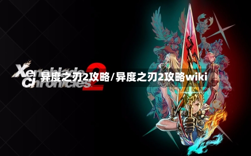 异度之刃2攻略/异度之刃2攻略wiki-第3张图片
