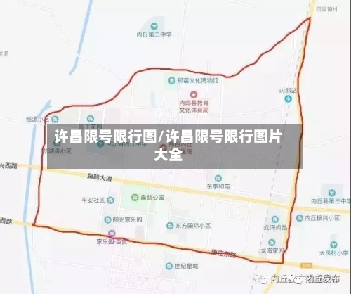 许昌限号限行图/许昌限号限行图片大全