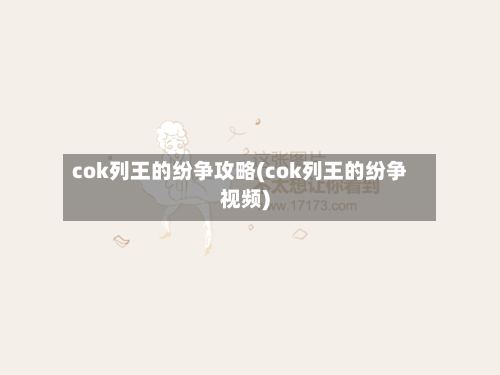 cok列王的纷争攻略(cok列王的纷争视频)-第2张图片