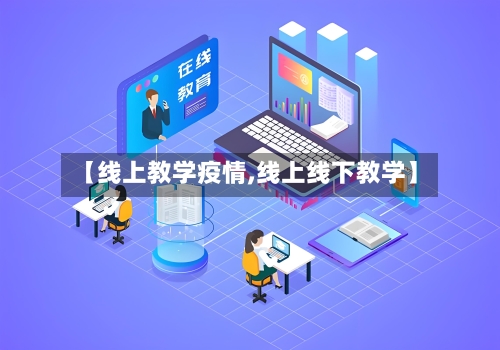 【线上教学疫情,线上线下教学】