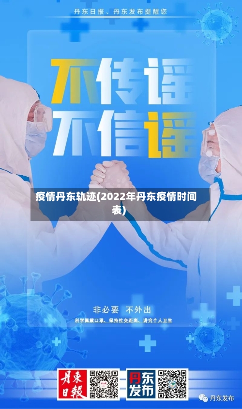 疫情丹东轨迹(2022年丹东疫情时间表)-第3张图片