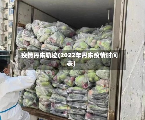 疫情丹东轨迹(2022年丹东疫情时间表)-第2张图片