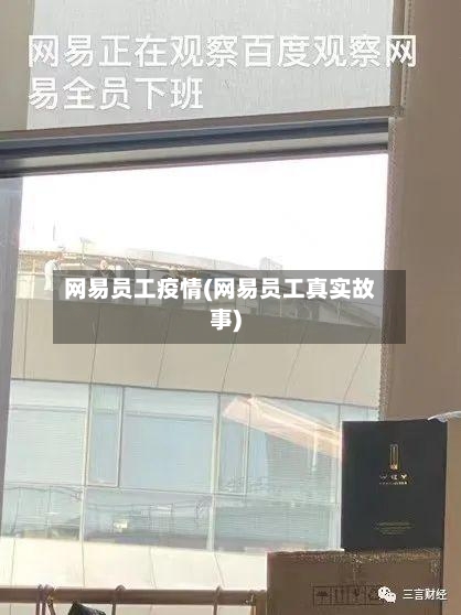 网易员工疫情(网易员工真实故事)-第2张图片