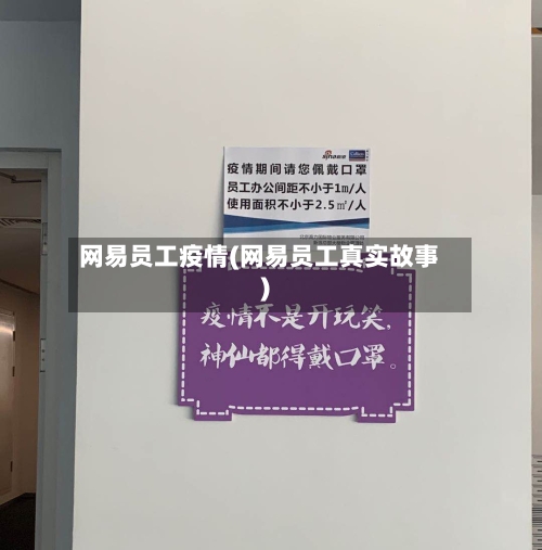 网易员工疫情(网易员工真实故事)-第3张图片