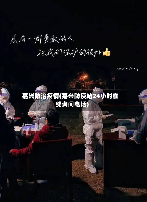 嘉兴防治疫情(嘉兴防疫站24小时在线询问电话)-第3张图片